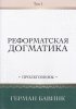 Реформатская догматика. Том 1