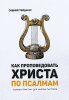 КАК ПРОПОВЕДОВАТЬ ХРИСТА ПО ПСАЛМАМ