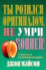 Ты родился оригиналом, не умри копией!
