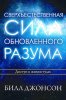 Сверхъестественная сила обновленного разума