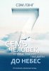 Семь человек, которые помогут тебе дойти до небес