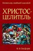 Христос-Целитель
