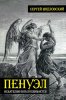 ПЕНУЭЛ. Искателям Бога посвящается