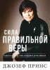 Сила правильной веры