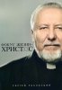 Фокус жизни — Христос