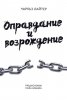 Оправдание и возрождение