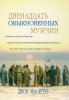ДВЕНАДЦАТЬ ОБЫКНОВЕННЫХ МУЖЧИН