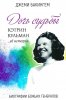 Дочь судьбы. Кэтрин Кульман... ее история
