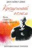 Крещенный огнем. Жизнь Смита Виглсворта