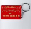 Брелок «Молюсь за свой город!!!» (прямоугольник) красный с золотым