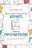 Книга, которую ваш пастор хочет, чтобы вы прочитали