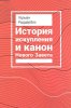 История искупления и канон Нового Завета