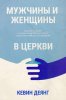 Мужчины и женщины в церкви
