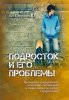 Подросток и его проблемы
