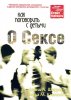 Как поговорить с детьми о сексе