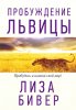 ПРОБУЖДЕНИЕ ЛЬВИЦЫ.  Пробудись и измени свой мир!