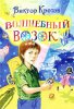 Волшебный возок