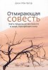 Отмирающая совесть