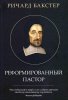 Реформированный пастор