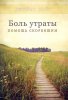 Боль утраты: помощь скорбящим