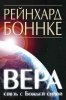 Вера — связь с Божьей силой