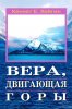 Вера, двигающая горы