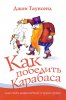 Как победить Карабаса 