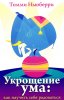 Укрощение ума: как научить себя радоваться