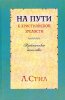 На пути к христианской зрелости