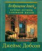 Возвращение домой. Вечные истины семейной жизни