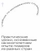 Учебник по молодежному служению. Практические уроки, основанные на многолетнем опыте лидеров из разных стран.