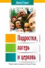 Подростки, лагерь и церковь