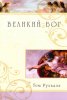 Великий Бог