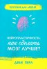 НЕЙРОПЛАСТИЧНОСТЬ: Как сделать мозг лучше? Пособие для мам