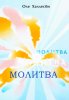 Молитва
