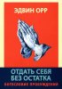 Отдать себя без остатка. Богословие пробуждения