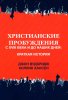 Христианские пробуждения с XVIII века и до наших дней: краткая история