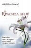 Красива ли я? Как найти ответ на вопрос, волнующий каждую женщину