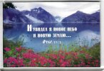 Магнит 144 «И увидел я новое небо и новую землю» Откр. 21:1