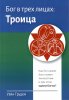 Бог в трех лицах