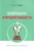 Возвращение к продуктивности.