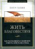 Жить благовествуя. Как рассказывать о своей вере в Иисуса Христа без страха.