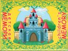 ДЕТСКАЯ MEMORY. Христианская игра для детей