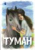 Туман