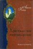 Христианское мировоззрение (Уценка, потертости на супер- обложке)