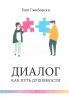 Диалог как путь духовности.