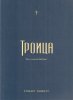 Троица
