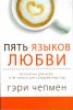 ПЯТЬ ЯЗЫКОВ ЛЮБВИ. Актуально для всех, а не только для супружеских пар