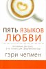 ПЯТЬ ЯЗЫКОВ ЛЮБВИ. Актуально для всех, а не только для супружеских пар