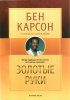 Золотые руки